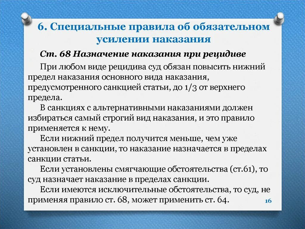 Дополнительным наказанием может быть. Обязательное усиление наказания. Порядок назначения уголовного наказания. Правила назначения наказания. Специальные правила об обязательном усилении наказания.