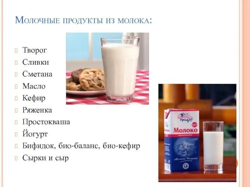 Чем отличается ряженка. Виды молочной продукции. Молоко кефир. Продукты из молока список. Отличия молочных продуктов.