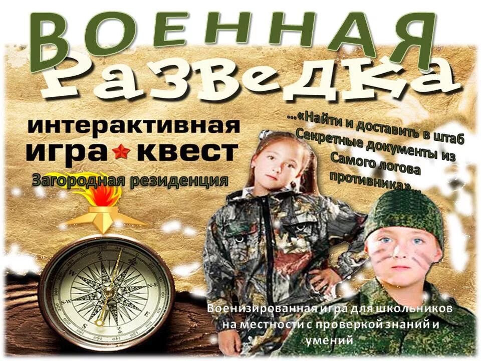 Игры квесты войны. Игровая программа разведчики. Военный квест на 23 февраля. Детский военный квест. Квест Военная разведка.