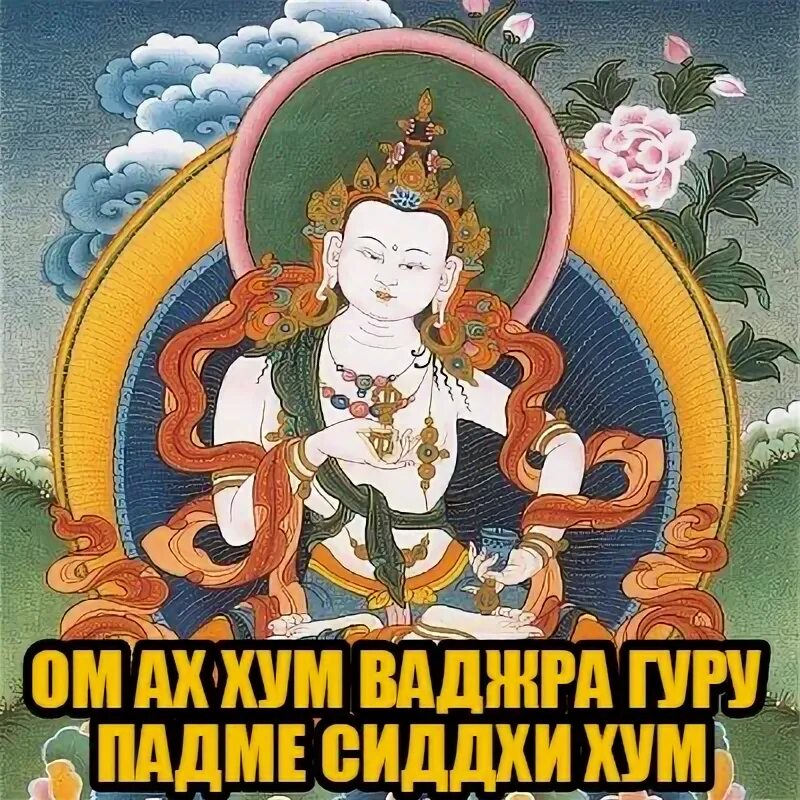 Гуру ом. Ом ваджра гуру падма сиддхи хум. ваджра гуру мантра. гуру ринпоче с мантрами. гуру пема сиддхи хум.