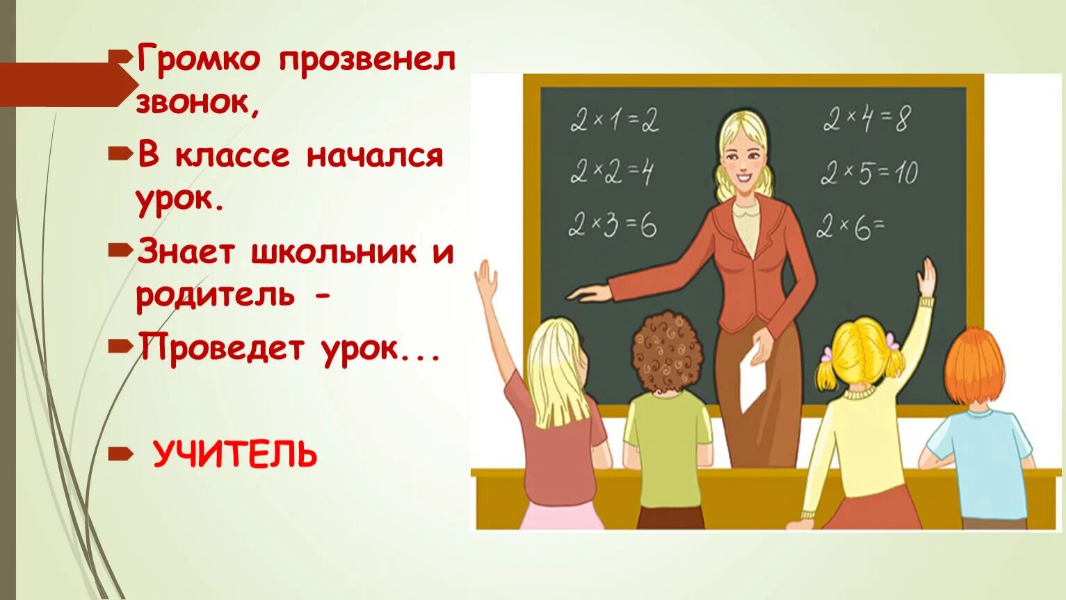 Начинается урок. Прозвенел громкий звонок. Громко прозвенел звонок. Учитель как начала урока алгебры.