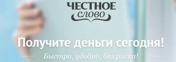 Честное слово долг. Честное слово займ. Отдам честное слово. Комментарии о микрозаймах честное слово. МФО Мем.