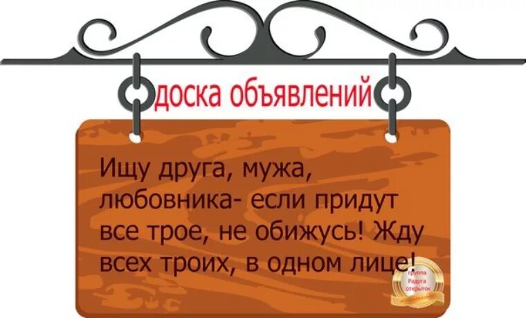 Объявление ищу друга. Друзья объявление. Ищу друга мужа любовника- если. Объявление о поиске мужа.