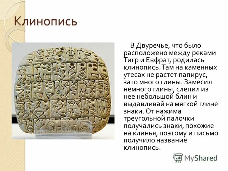 Тир амон ра клинопись конфуцианство варны акрополь. Клинопись Двуречья. Клинопись зародилась в древнем Двуречье. Клинопись шумеров. Шумерская клинопись алфавит.