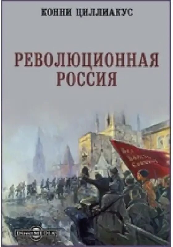 Конни Циллиакус. В. Р. Циллиакус. Финский националист Конни Циллиакус. «Россия и русские» в. р. Циллиакуса и к. а. Вогака. Возвращенные авторы