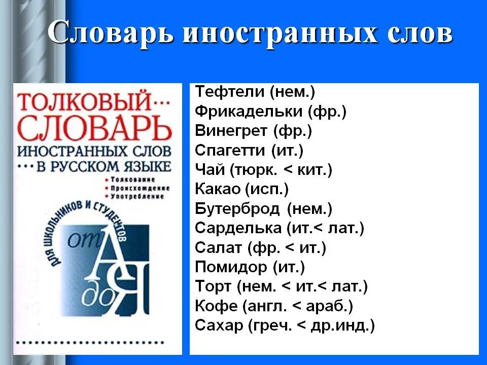 6 значений слова язык. Иностранные слова. Иностранные слова в русском. Словарь иностранных слов русского языка. Значение иностранных слов.