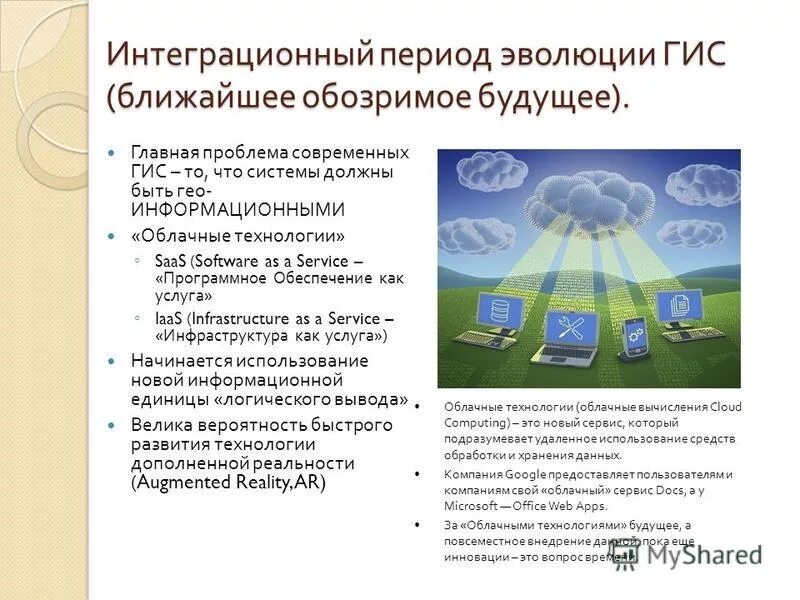Географические информационные системы. Развитие государственной информационной системы. Ujcelfhcndtyyfzинформационная система. Информационно-аналитическая система. Развитие государственной информационной системы.