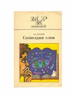 Речь абрамова