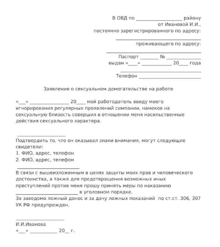 Написать заявление в полицию угроза жизни. Пример заявления о домогательстве. Шаблон заявления в полицию о домогательстве. Заявление в полицию об угрозе жизни и здоровью образец. Заявление ГТ домогателстве.