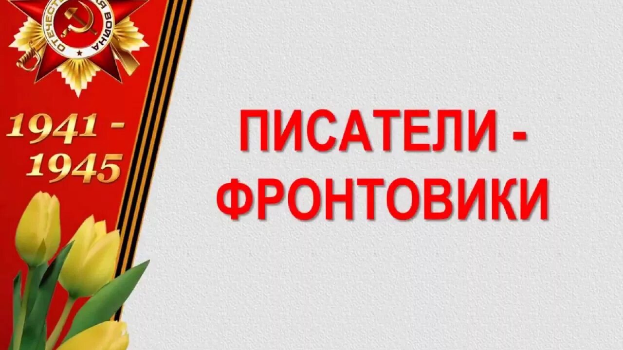 Писатель участник великой отечественной. Писатели фронтовики. Писатели Великой Отечественной войны. Писатели-фронтовики Великой Отечественной войны. Писатели о войне 1941-1945.