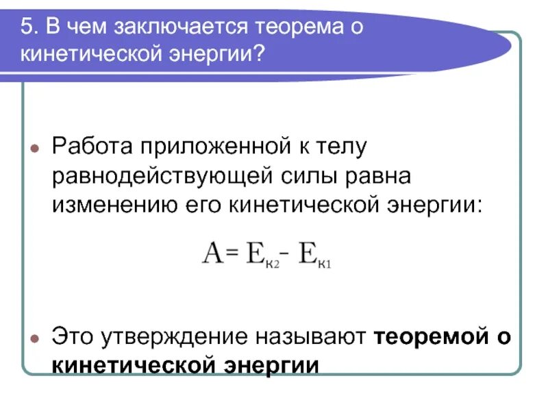 Закон изменения кинетической энергии формула. Теоремы об изменении кинетической и потенциальной энергии. Теорема об изменении потенциальной энергии. Теорема о кинетической энергии.