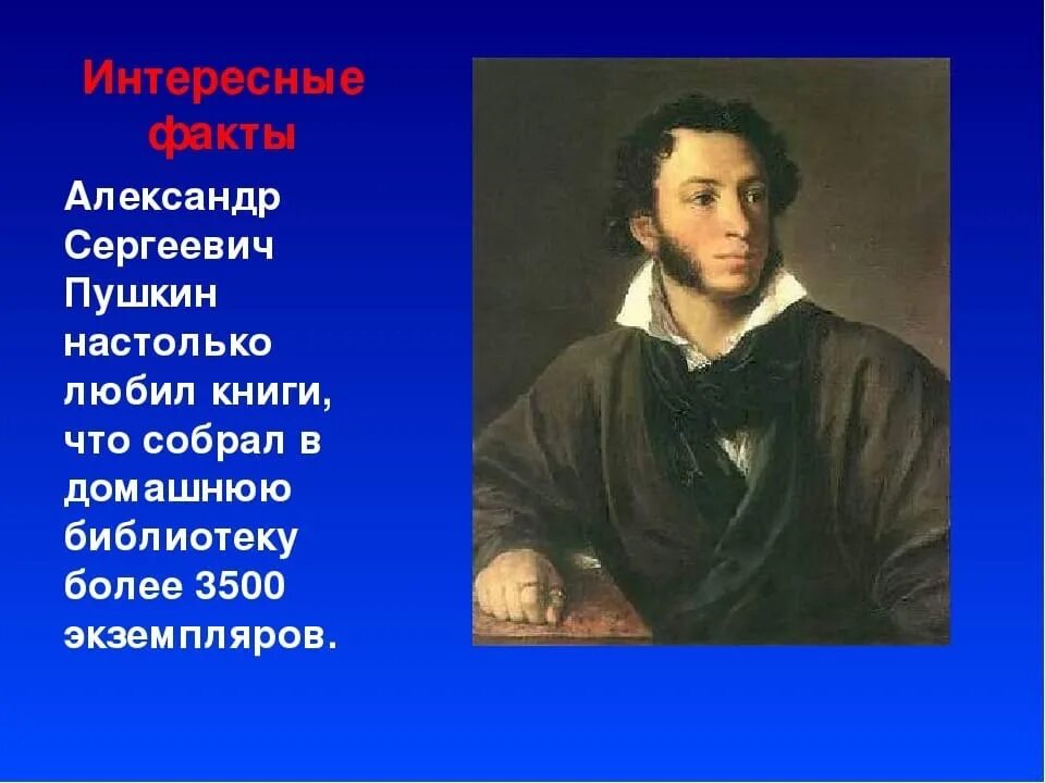 Интересные факты о Александре Сергеевиче Пушкине для 3 класса.