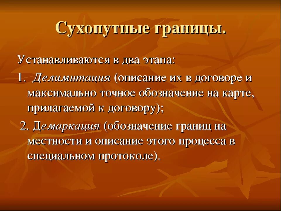 Сухопутные границы. Делимитация. Сухопутные границы это определение. Делимитации, демаркации, редемаркации. Сухопутные границы края