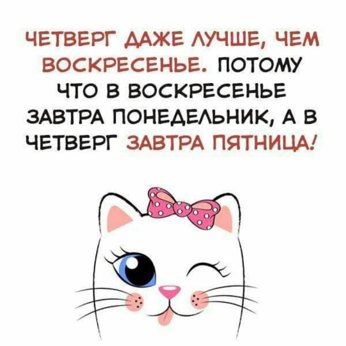 Что будем делать в четверг. Прикольные выражения о четверге. Фразы про четверг прикольные. Высказывания про четверг прикольные. Смешные картинки про четверг.