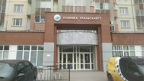 Уральская больница