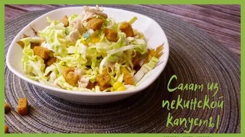 Салат пекинская капуста курица сухарики кукуруза
