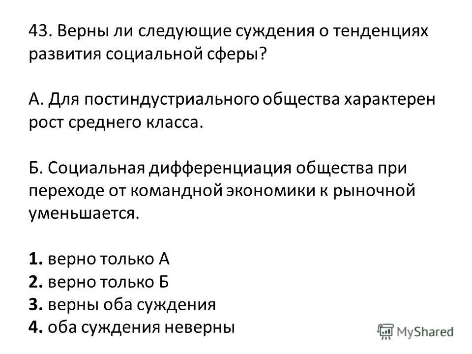 Верны ли следующие суждения о хвойных растениях. Суждения о тенденциях развития социальной сферы. Верны ли следующие суждения о командной экономике. Верны ли следующие суждения о социальной структуре общества. Тенденции развития общества Обществознание дифференциация.