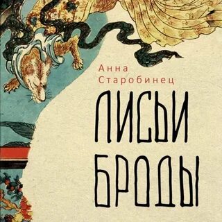 Лисьи броды книга