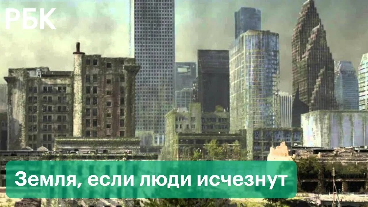 Земля после людей. Если исчезнет магнитное поле земли. Вымерший город. Что будет если все исчезнет. Разрушенный город.
