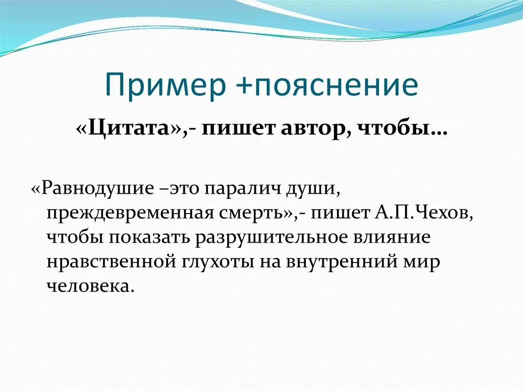 Равнодушие паралич души преждевременная. Пояснение. Объяснение пример. Цитата с пояснением. Пояснение к цитате пример.