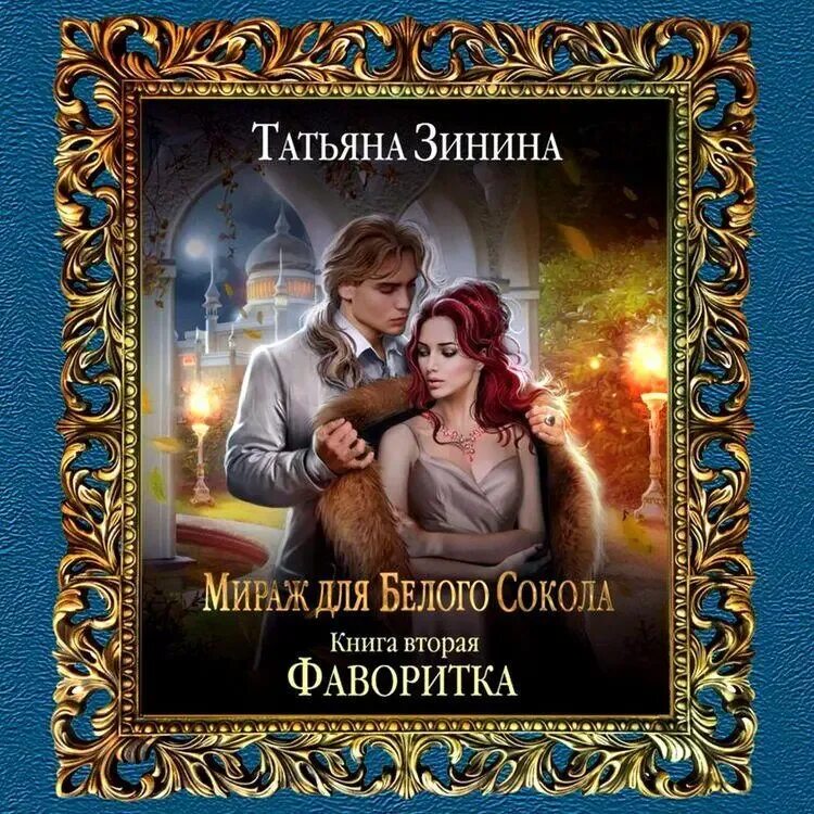 Мираж для белого сокола аудиокнига слушать. Мираж для белого сокола читать полностью. Колдовские миры книги. Мой любимый дракон книга. Мираж для белого сокола аудиокнига слушать.