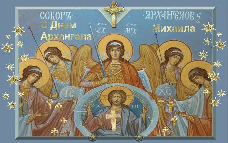 День архангела михаила картинки поздравления. 21 Ноября с праздником Архангела Михаила собор. 21 Ноября собор Архангела Михаила открытки. Собор Архангела Михаила праздник. Собор Архистратига Михаила 21 ноября с праздником.