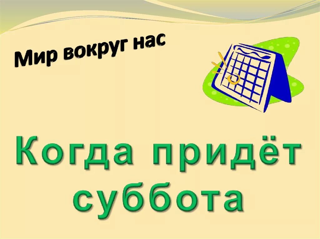 Когда придет суббота конспект. Когда придет суббота. Когда придет суббота 1 класс. Когда придет суббота 1 класс презентация. Когда придет суббота 1 класс окружающий мир.