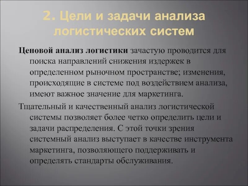 Исследования в логистике. Цели и задачи анализа. Анализ системы логистики. Анализ логистической системы. Задачи решаемые при анализе логистических систем.