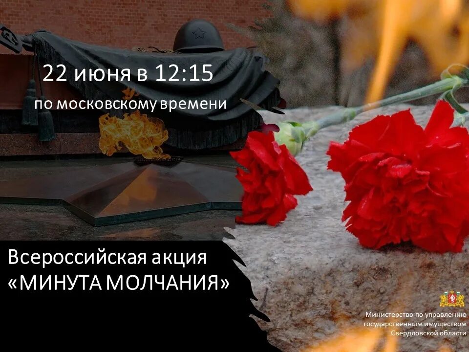 Минута молчания время