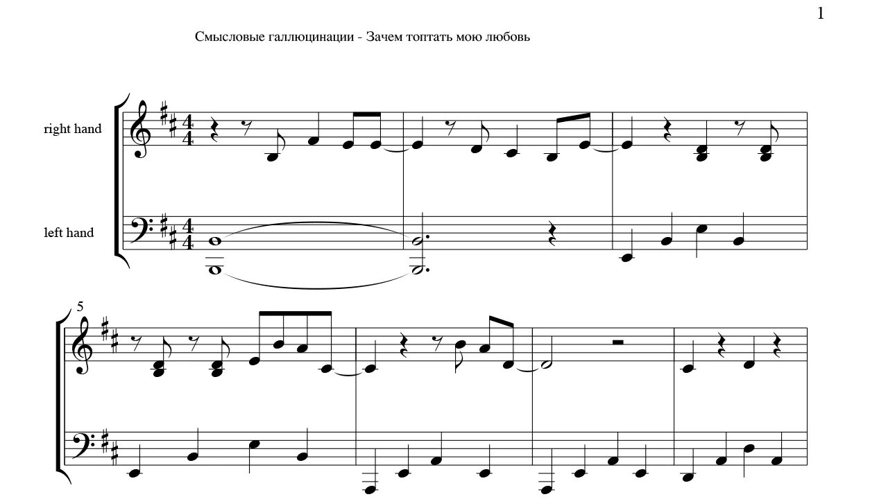 Ноты Смысловые галлюцинации. Смысловые галлюцинации зачем топтать мою любовь. Смысловые галлюцинации табы. Зачем топтать мою любовь Ноты для фортепиано. Галлюцинации апрель