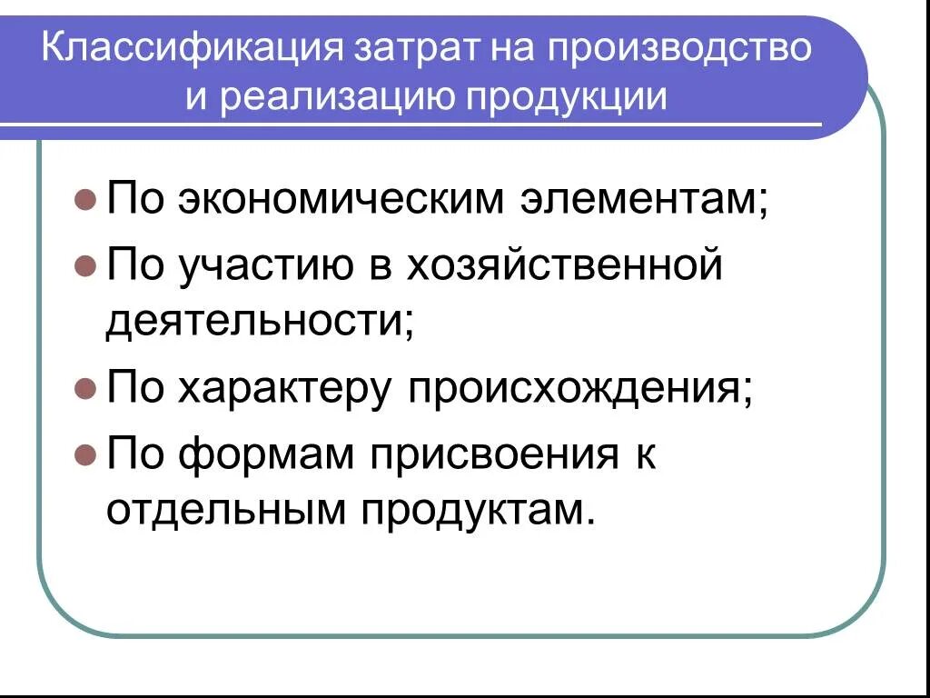 Затраты на производство по экономическим элементам. Классификация затрат на производство и реализацию. Классификация затрат на выпуск и реализацию продукции. Классификация затрат на реализацию продукции. Затраты на производство и реализацию продукции.