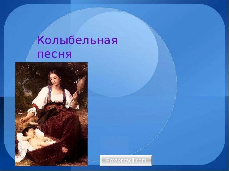 Рамка Колыбельная. Колыбельные картинки для презентации. Колыбельная фон для презентации. Колыбельная слайд. Жизнь колыбельная