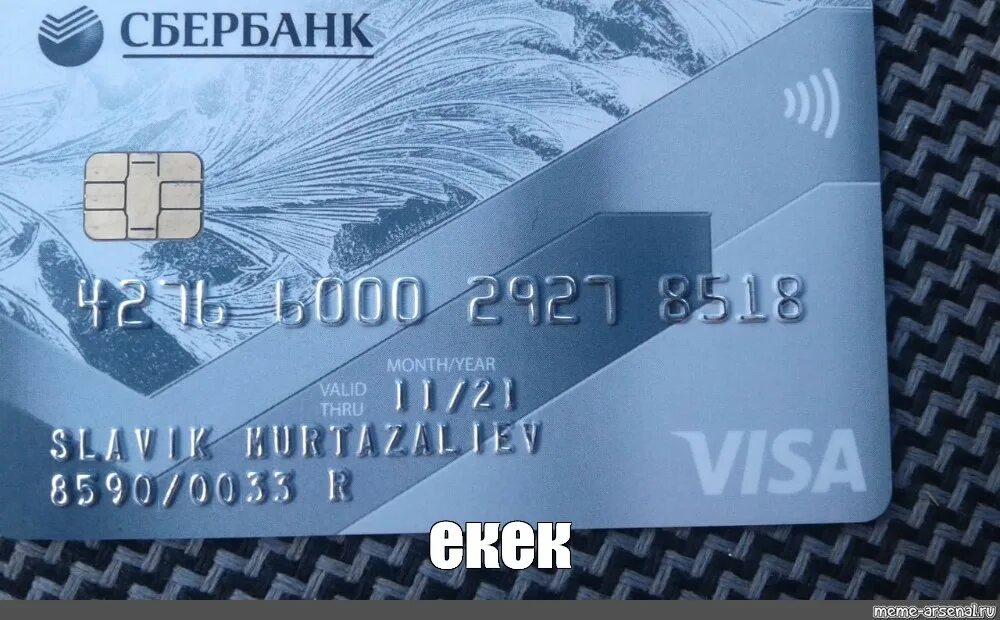 Генератор карт сбербанка. Карта сбербанка. карта виза сбербанка. карта мир сбербанк. классическая карта сбербанка.