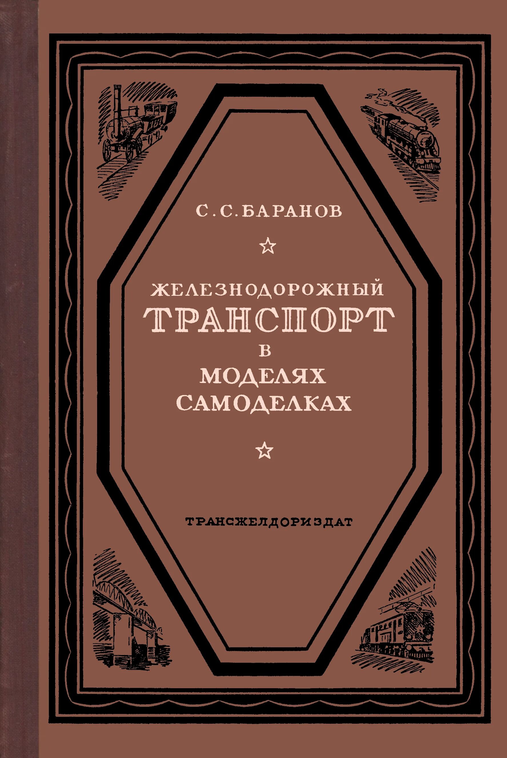 Ж д книги. Книги о Железнодорожном транспорте. Книги для железнодорожников. Книги о железной дороге. Железнодорожный моделизм книги.