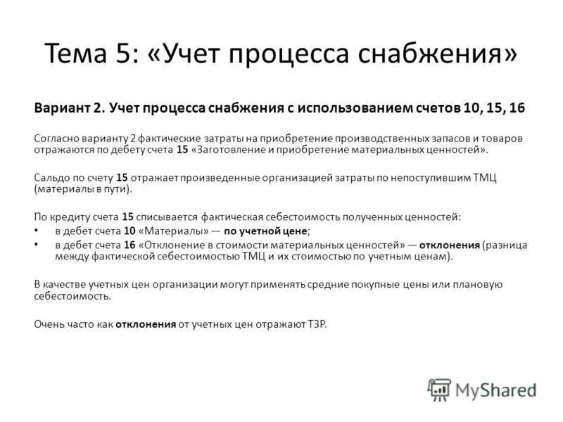 Учет процесса снабжения счета. Учет процесса снабжения. Учет процесса снабжения. Учет процесса снабжения счета. Учет процесса снабжения счета.
