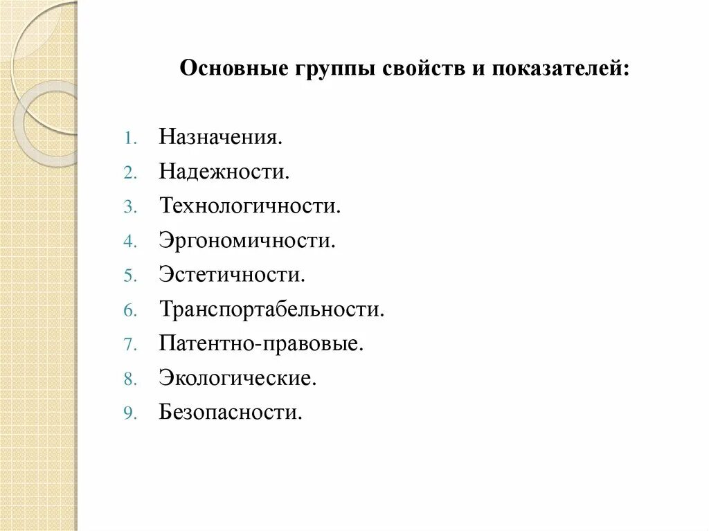 Основными качествами группы являются. Экологические показатели качества продукции. Показатель назначения технологичности. Свойства группы. Основные показатели показатели транспортабельности.