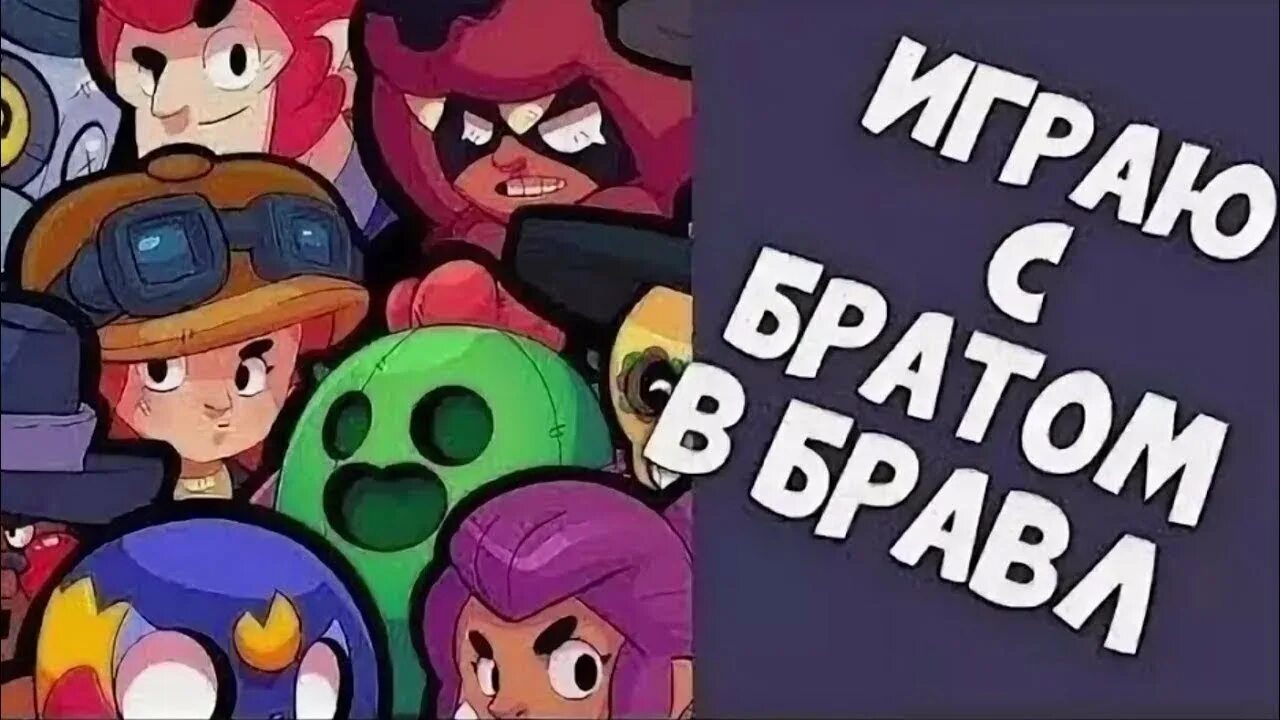 Brawl stars игры с друзьями. Превьюшка brawl stars. Игра brawl stars. Brawl stars игры с друзьями. Мини игры браво старс.