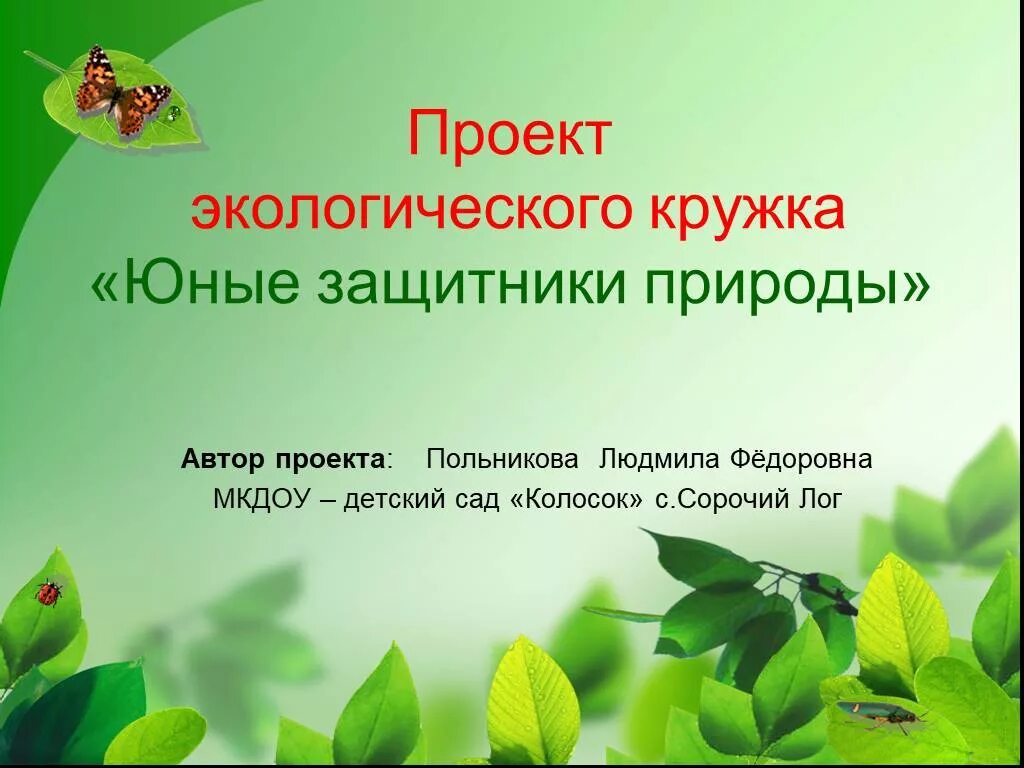 Проектная работа экология. Проект по экологии. Охранять природу значит охранять родину. Экологический проект в начальной школе. Проект экология для дошкольников.