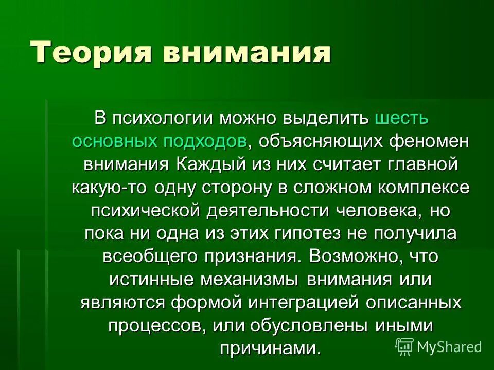 Внимания цель. Внимание в психологии. Внимание это в психологии определение. Внимание это в психологии кратко. Презентация на тему внимание.