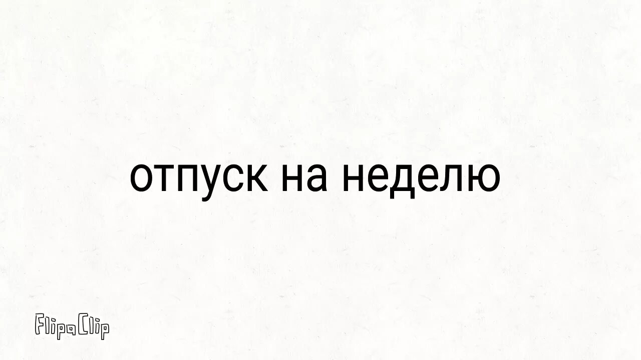 Уехал в отпуск на неделю