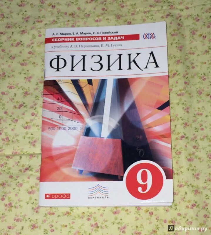 Физика 10 контрольные марон. Сборник вопросов и задач 9 класс физика Марон. Физика 9 класс сборник задач. Сборник вопросов и задач по физике 9 класс. Сборник вопросов и задач по физике 7-9 класс.