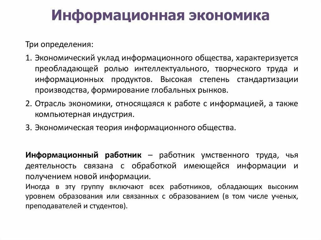 Концепция информационной экономики. Современная информационная экономика. Современная информационная экономика пункты. Глобальная информационная экономика.