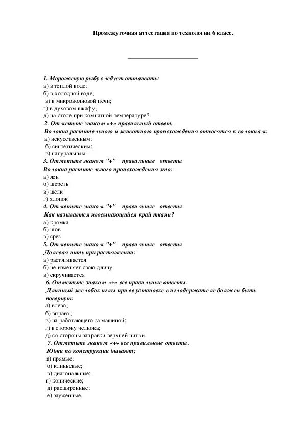 Аттестация по. Промежуточная аттестация по технологии. Аттестационные вопросы по технологии с ответами. Ответы по аттестации по технологии 7 класс.