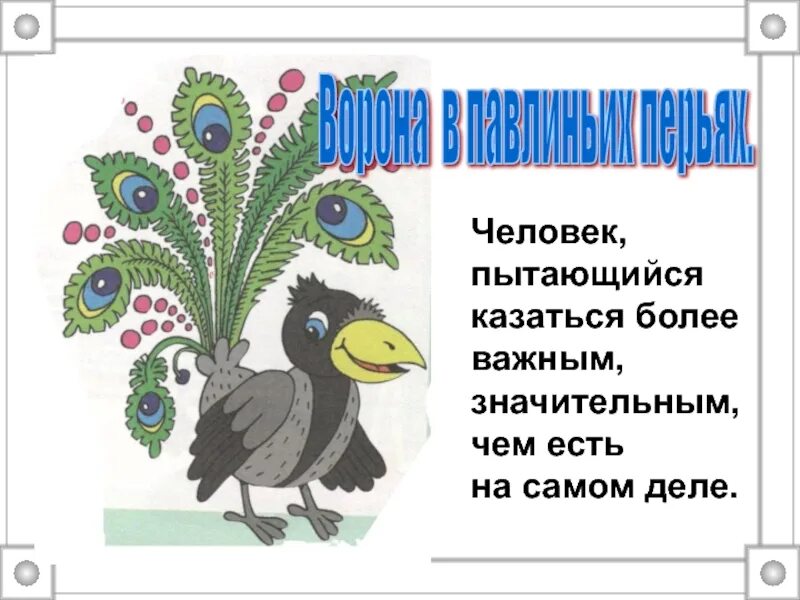 Фразеологизм ворона в перьях. Басня лафонтена ворона в павлиньих перьях. Ворона с павлиньим хвостом. Ворона в павлиньих перьях картина. Ворона в павлиньих перьях басня.