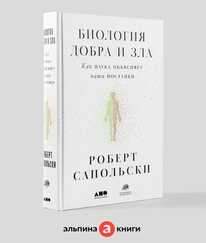 сапольски биология добра. сапольски биология добра и зла. книга биология добра и зла роберт сапольски. сапольски биология добра и зла отзывы. книга биология добра и зла роберт сапольски.