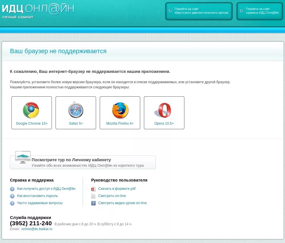 Браузер не поддерживается. ИДЦ личный кабинет. Иркутский диагностический центр личный кабинет. Сайт не поддерживает браузер.