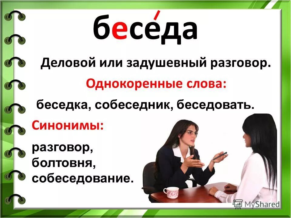 Беседа 5 букв. Значение слова беседа. Предложение со словом беседа. Беседа или беседа. Беседовать словарное слово.