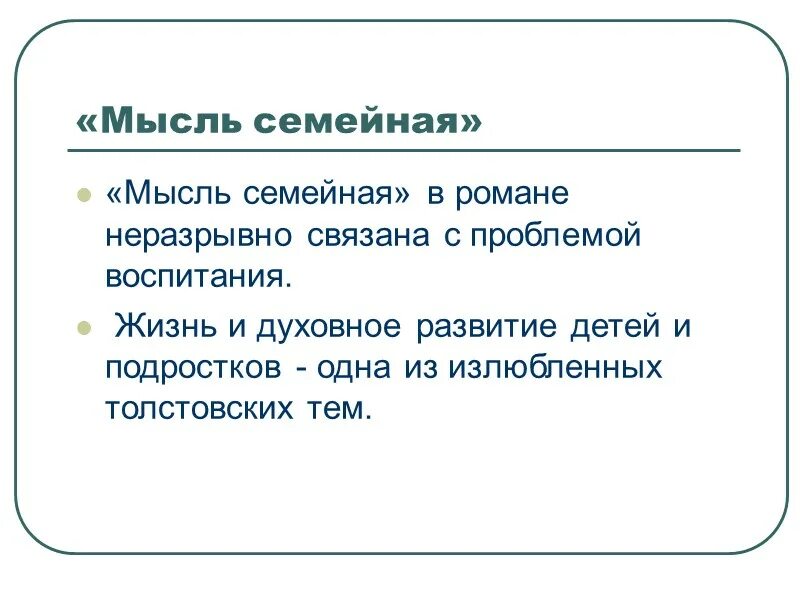 Каких произведениях русской классики звучит мысль семейная. Мысль семейная презентация. Мысль семейная в романе л.н Толстого.