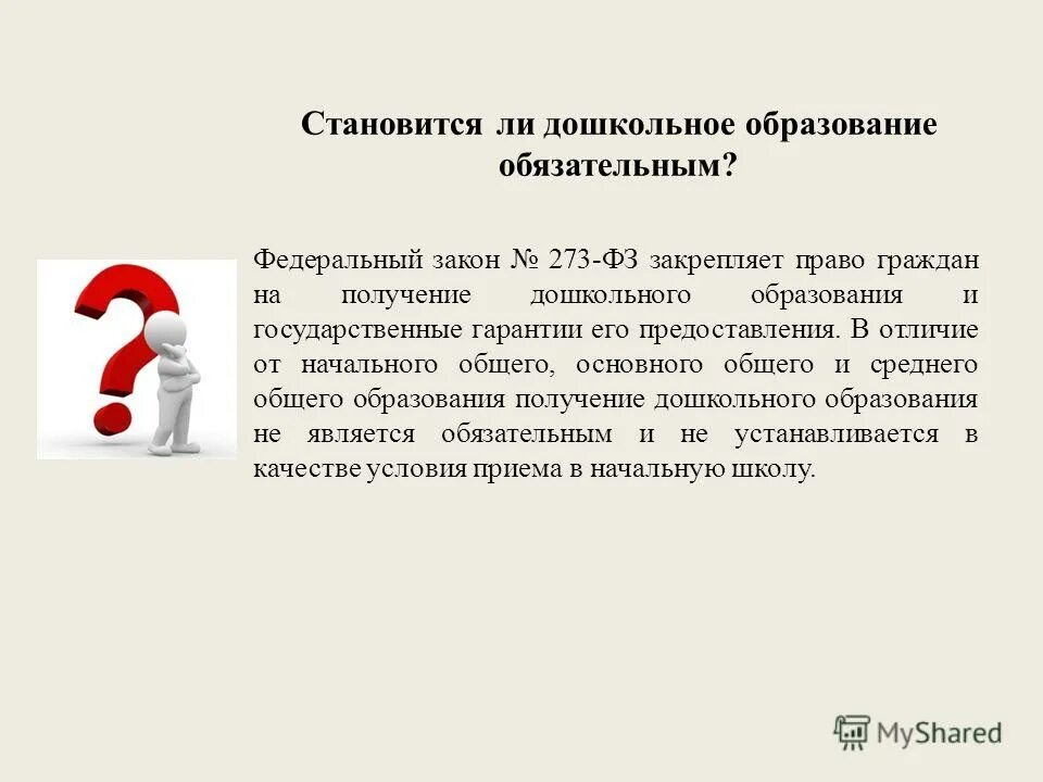 Требования воспитателя фгос док. Аннотация закона об образовании в рф от 29. Закон об образовании рф дошкольное образование. 273 фз об образовании. Является ли дошкольное образование обязательным.