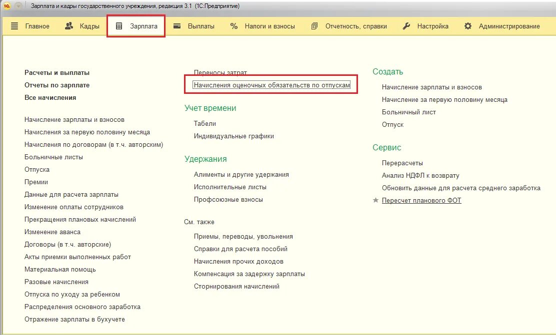 Резерв по оплате труда зуп. Оценочные обязательства в 1с 8.3 бухгалтерия. резервы и оценочные обязательства в 1с. резерв отпусков в 1с 8.2 бухгалтерия. оценочные обязательства и резервы в 1с 8.3 бухгалтерия.